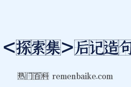 ＜探索集＞后记造句是什么意思的图片